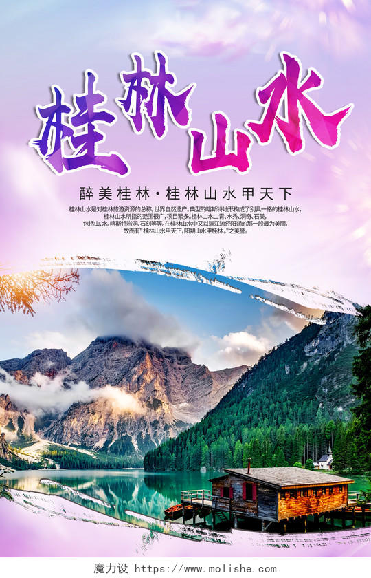 紫色简约桂林山水行业模板海报
